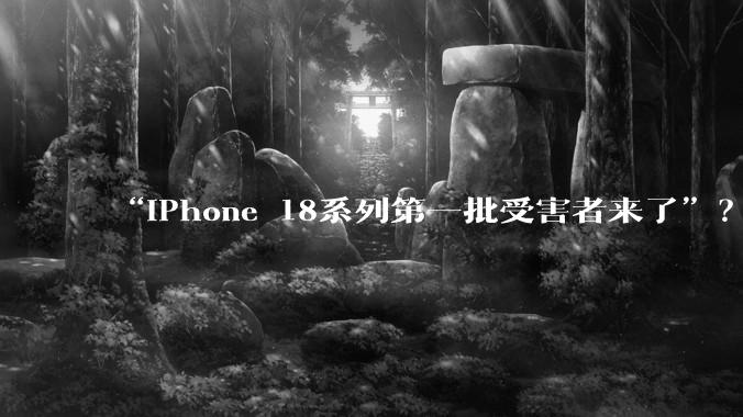 “iPhone 18系列第一批受害者来了”？网友吐槽“24小时死机5次”_Mac_手机_美国市场