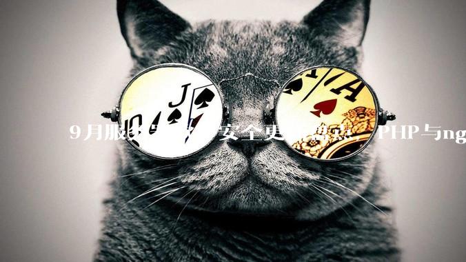 9月服务器软件安全更新盘点，PHP与nginx均在其中 - *