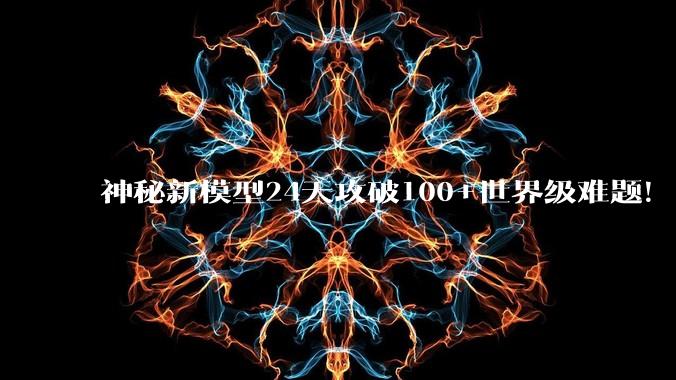 神秘新模型24天攻破100+世界级难题！OpenAI宣布成立数学与AI顾问组_公司_研究_问题
