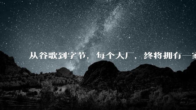 从谷歌到字节，每个大厂，终将拥有一家药厂_Anew_公司_管线