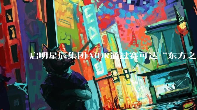 启明星辰集团AIDR通过赛可达“东方之星”权威认证 - *