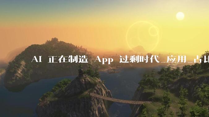 AI 正在制造 App 过剩时代_应用_占比_Codex