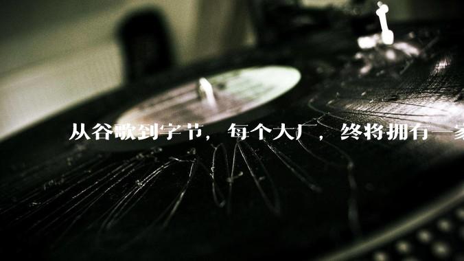 从谷歌到字节，每个大厂，终将拥有一家药厂_Anew_公司_管线