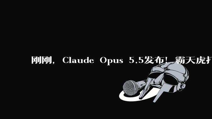 刚刚，Claude Opus 5.5发布！霸天虎打爆GPT-6_Astra_Fable_工作