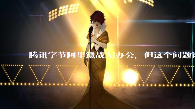 腾讯字节阿里激战AI办公，但这个问题谁也没解决｜对话清华教授李宁_组织_企业_分工