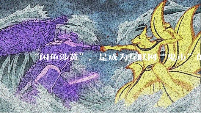 “闲鱼涉黄”，是成为互联网“鬼市”的代价_商品_灰色_问题