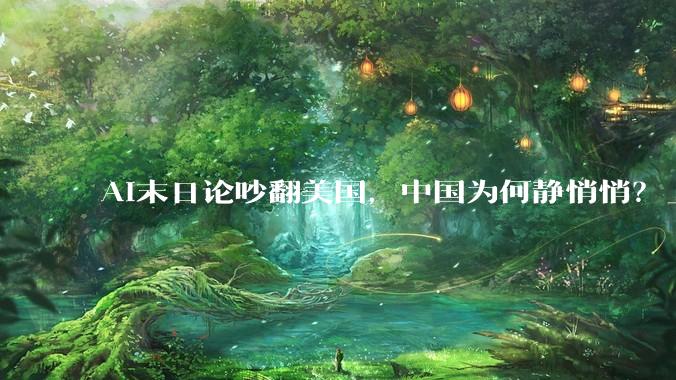 AI末日论吵翻美国，中国为何静悄悄？_模型_Amodei_Coxon
