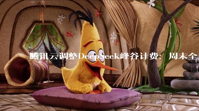 腾讯云调整DeepSeek峰谷计费：周末全天算空闲 - *