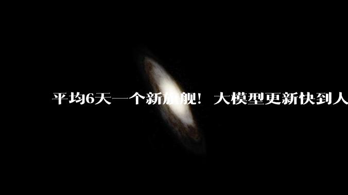平均6天一个新旗舰！大模型更新快到人类跟不上了_Opus_OpenAI_一代