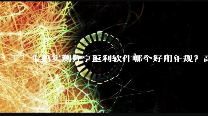 宝妈实测分享返利软件哪个好用正规？高佣金返利 *** 平台大力推荐 - *