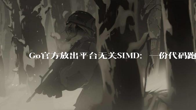 Go官方放出平台无关SIMD：一份代码跑遍x86和ARM - *