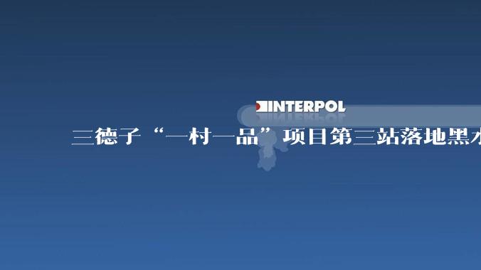 三德子“一村一品”项目第三站落地黑水县 - *