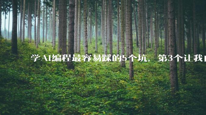 学AI编程最容易踩的5个坑，第3个让我白耗两周 - *